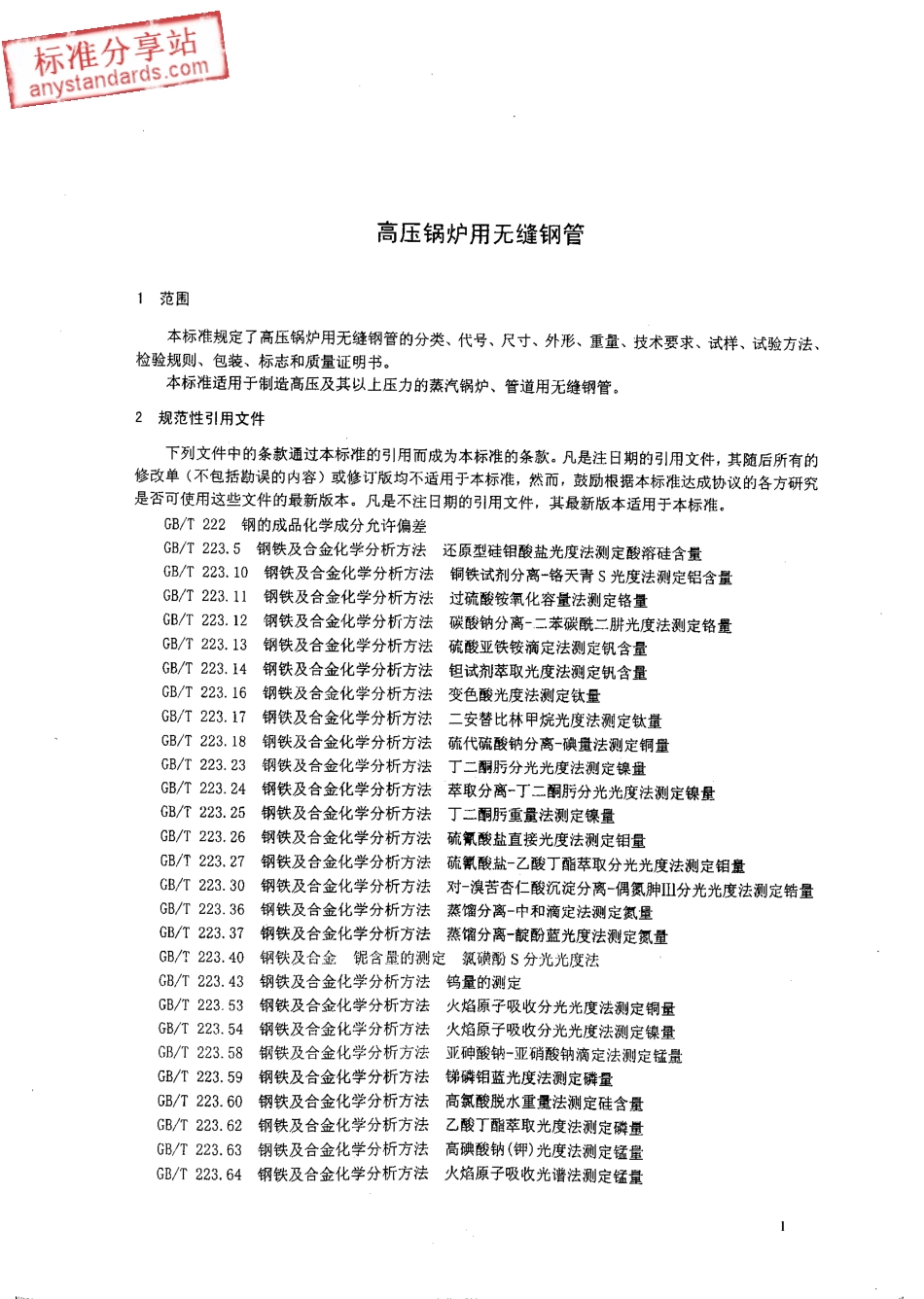 GB 5310-2008高压锅炉用无缝钢管.pdf_第3页