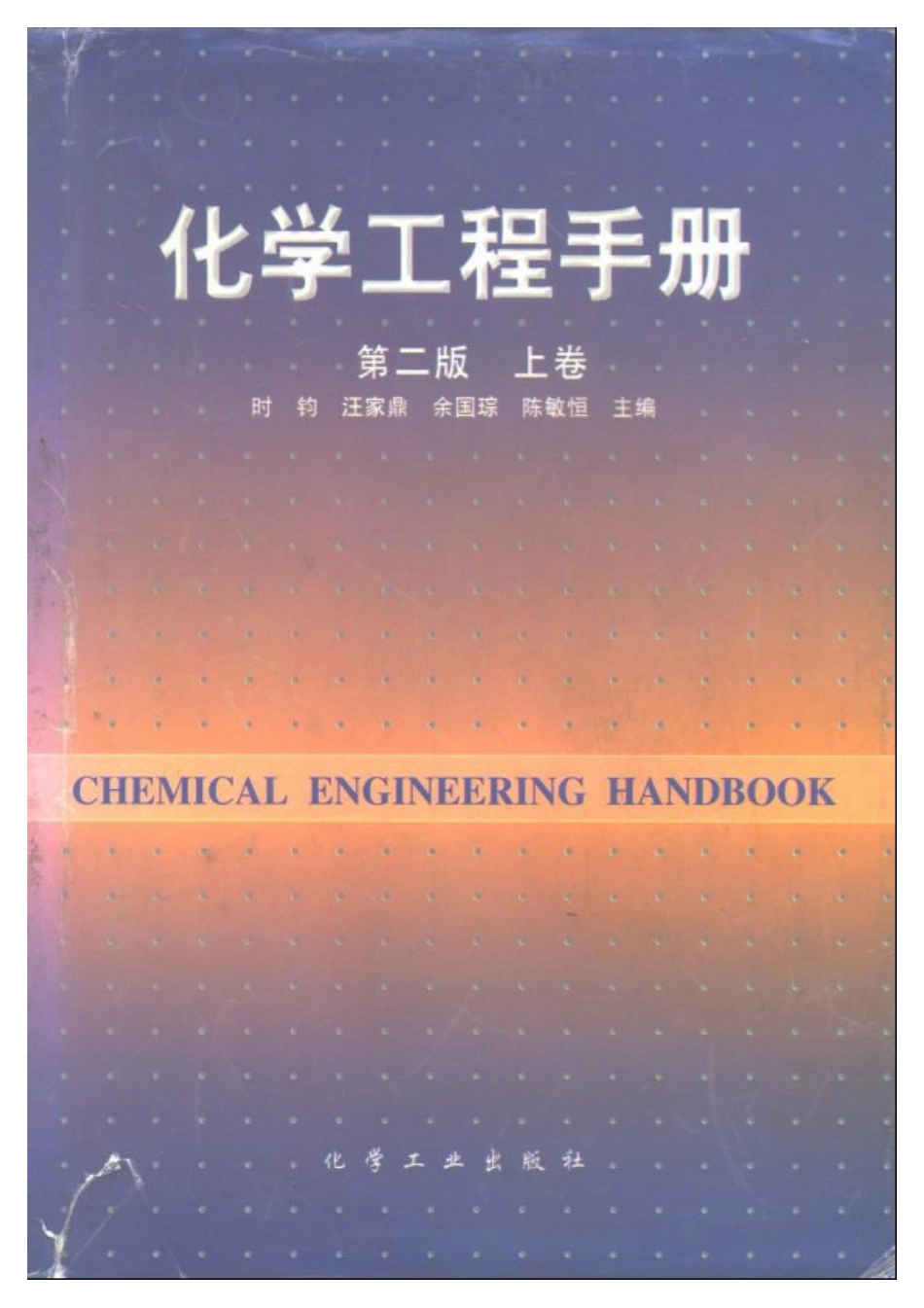 《化学工程手册》第二版上下卷.pdf_第1页