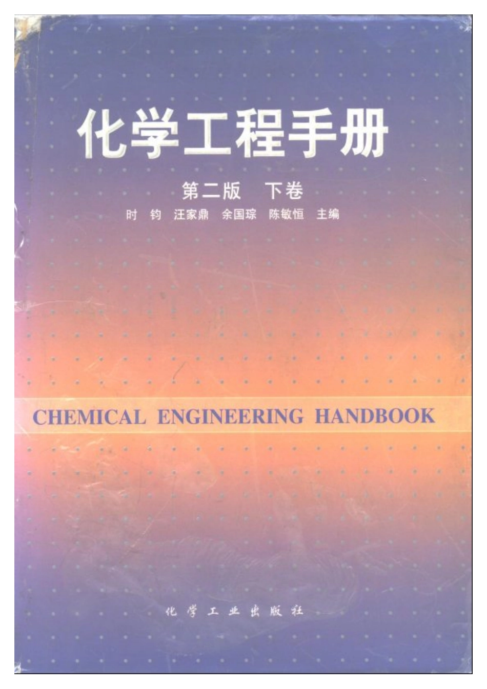 《化学工程手册》第二版上下卷.pdf_第2页