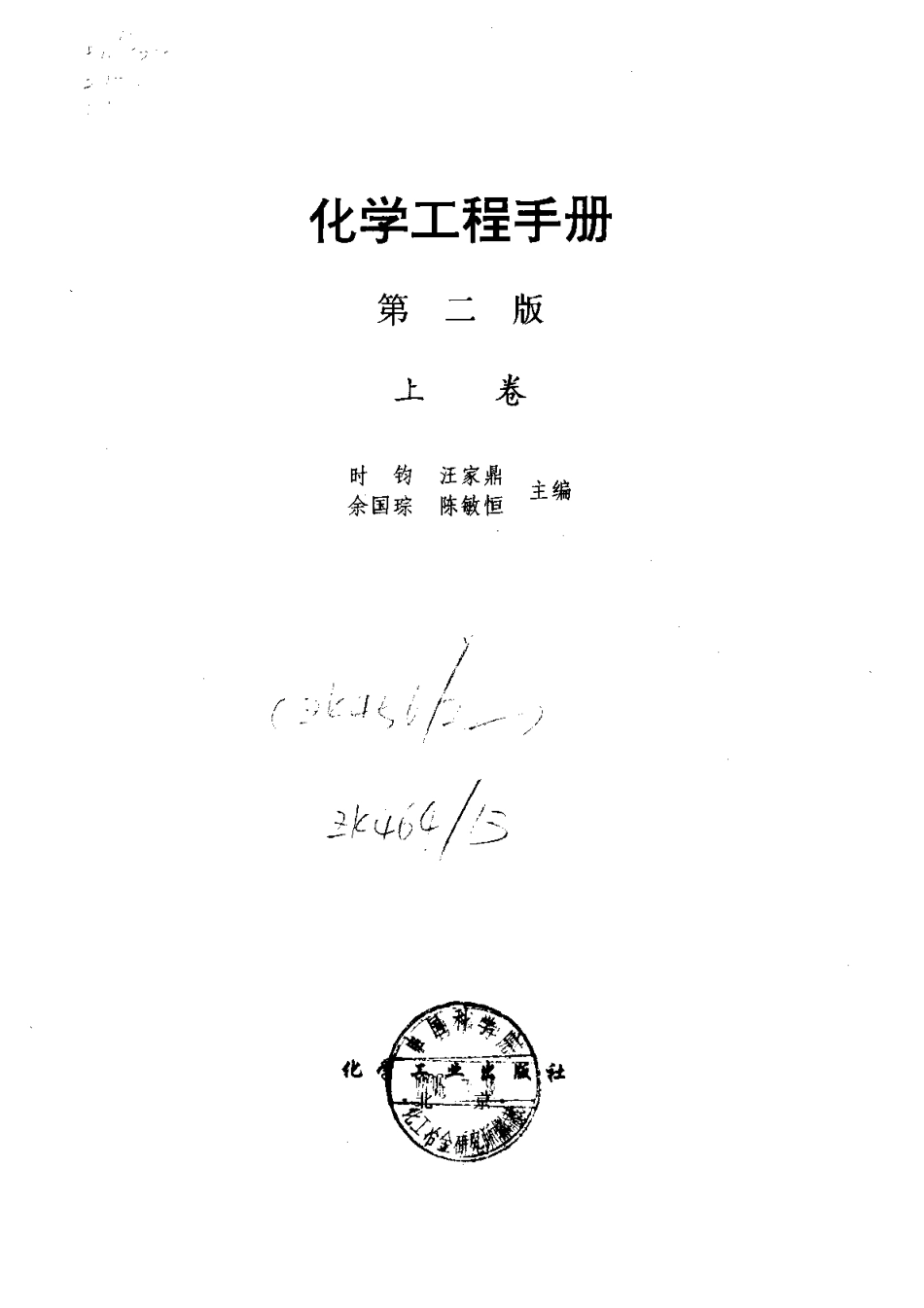 《化学工程手册》第二版上下卷.pdf_第3页