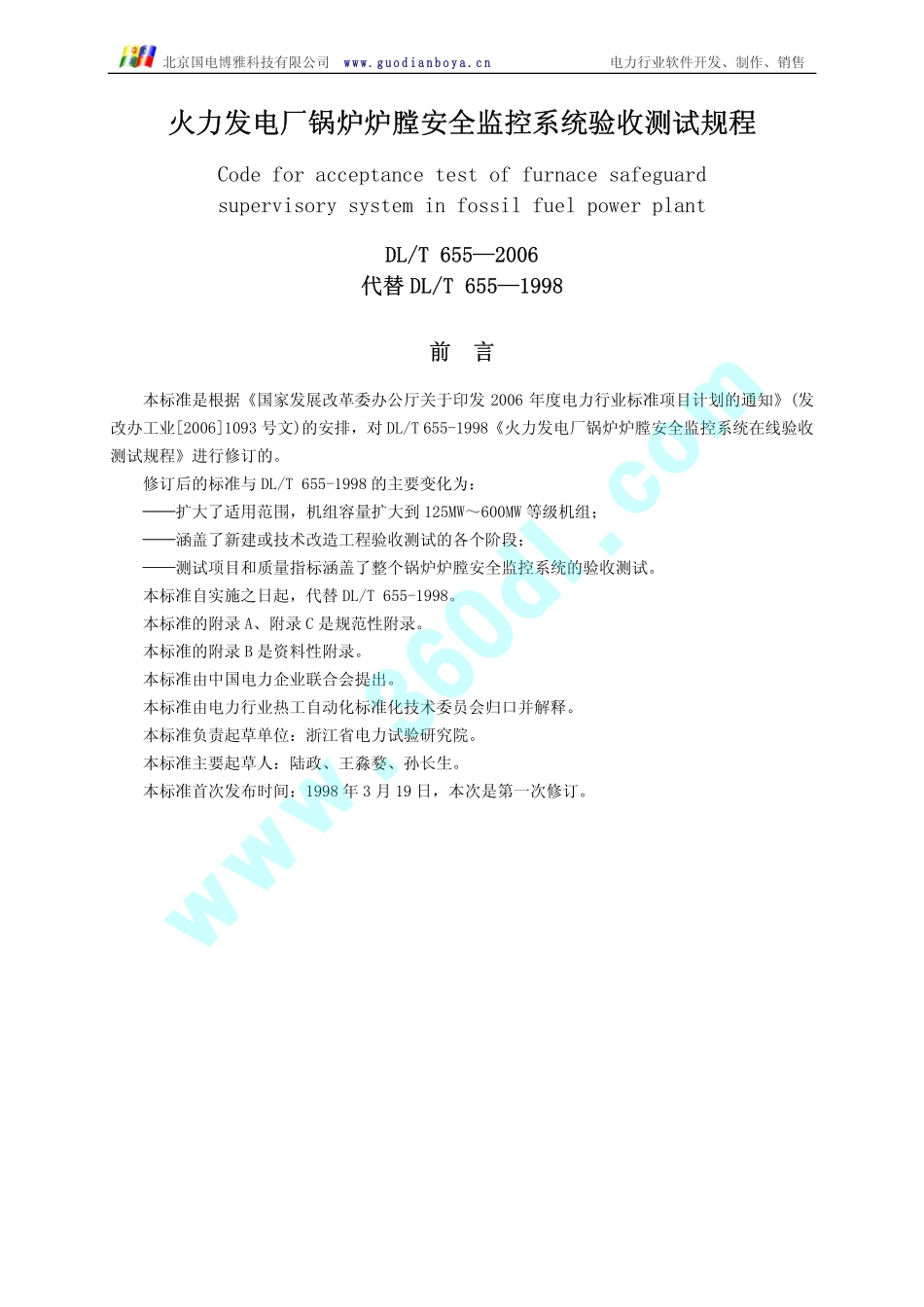 [www.staffempire.com]-火力发电厂锅炉炉膛安全监控系统验收测试规程DLT 655-2006.pdf_第1页