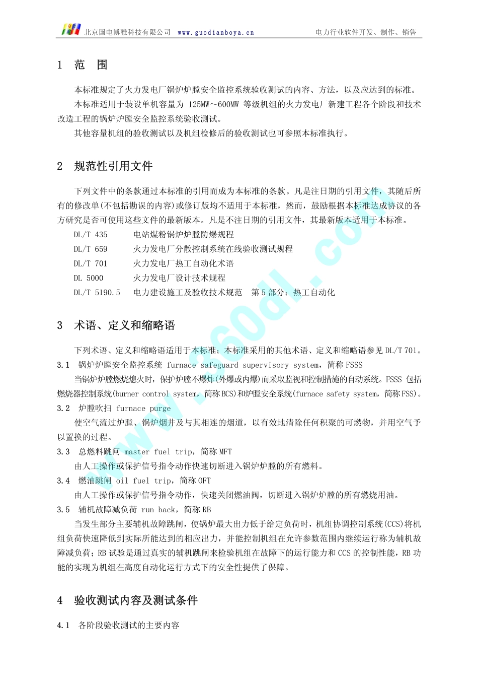 [www.staffempire.com]-火力发电厂锅炉炉膛安全监控系统验收测试规程DLT 655-2006.pdf_第2页