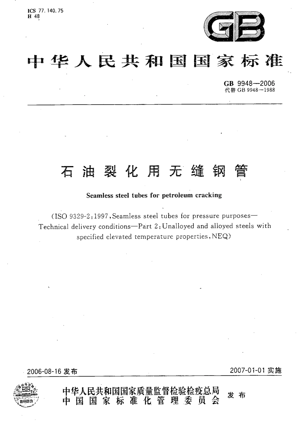 GB 9948-2006 石油裂化用无缝钢管.pdf_第1页