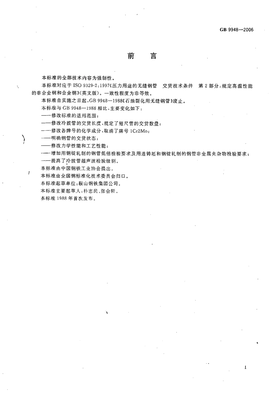GB 9948-2006 石油裂化用无缝钢管.pdf_第2页