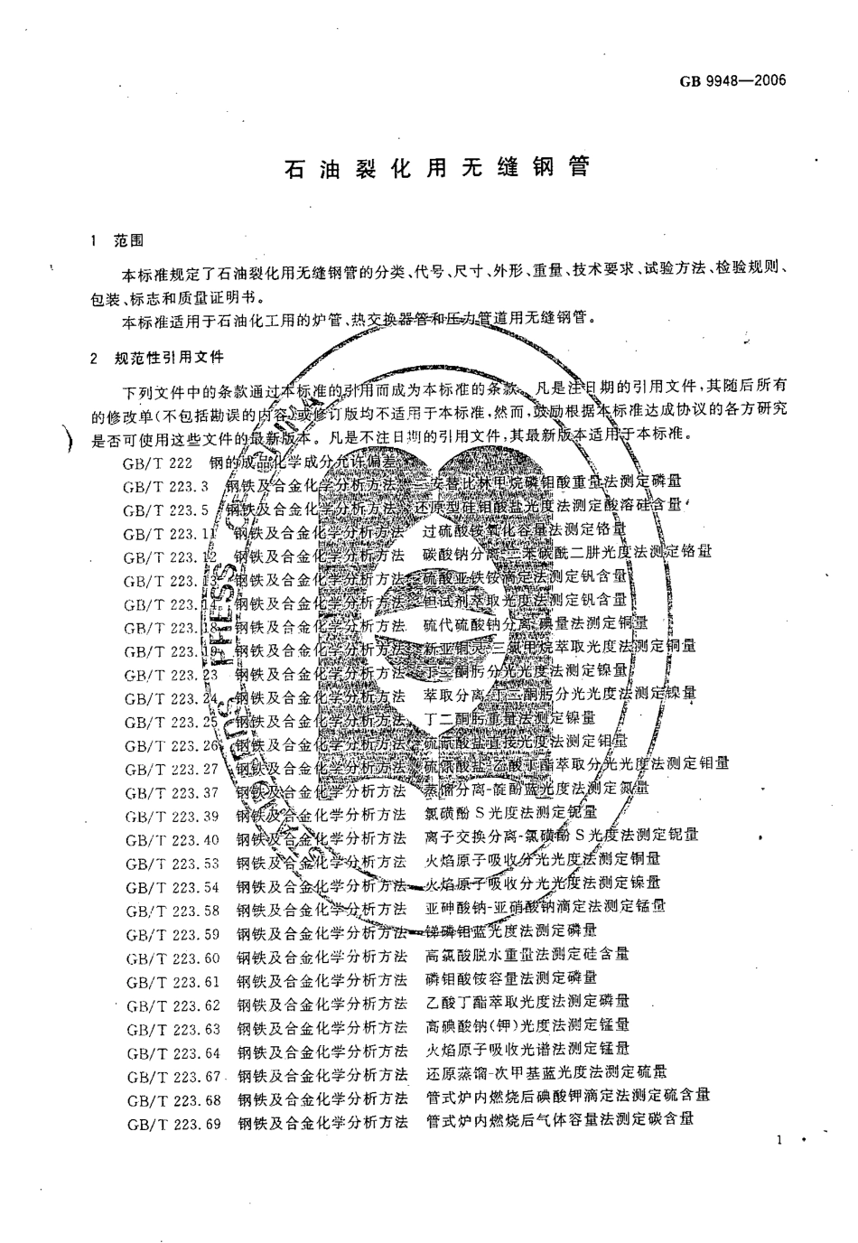 GB 9948-2006 石油裂化用无缝钢管.pdf_第3页