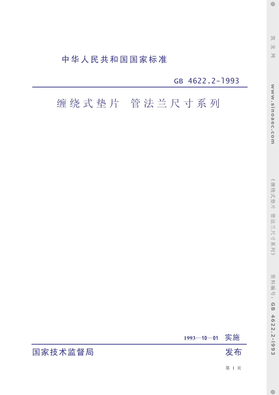 GB4622[1].2-93 缠绕式垫片 管法兰尺寸系列.pdf_第1页