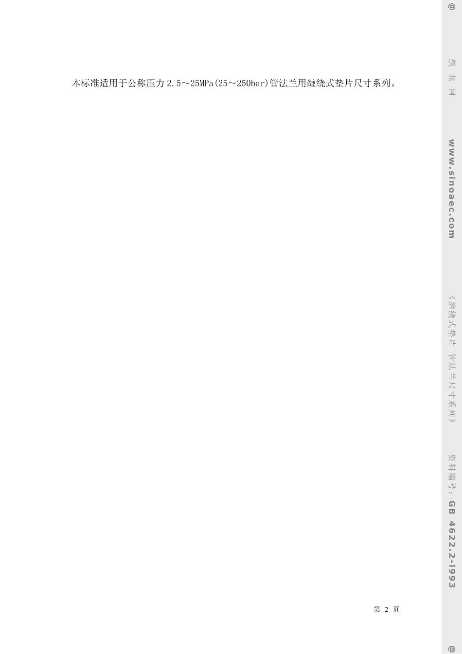 GB4622[1].2-93 缠绕式垫片 管法兰尺寸系列.pdf_第2页
