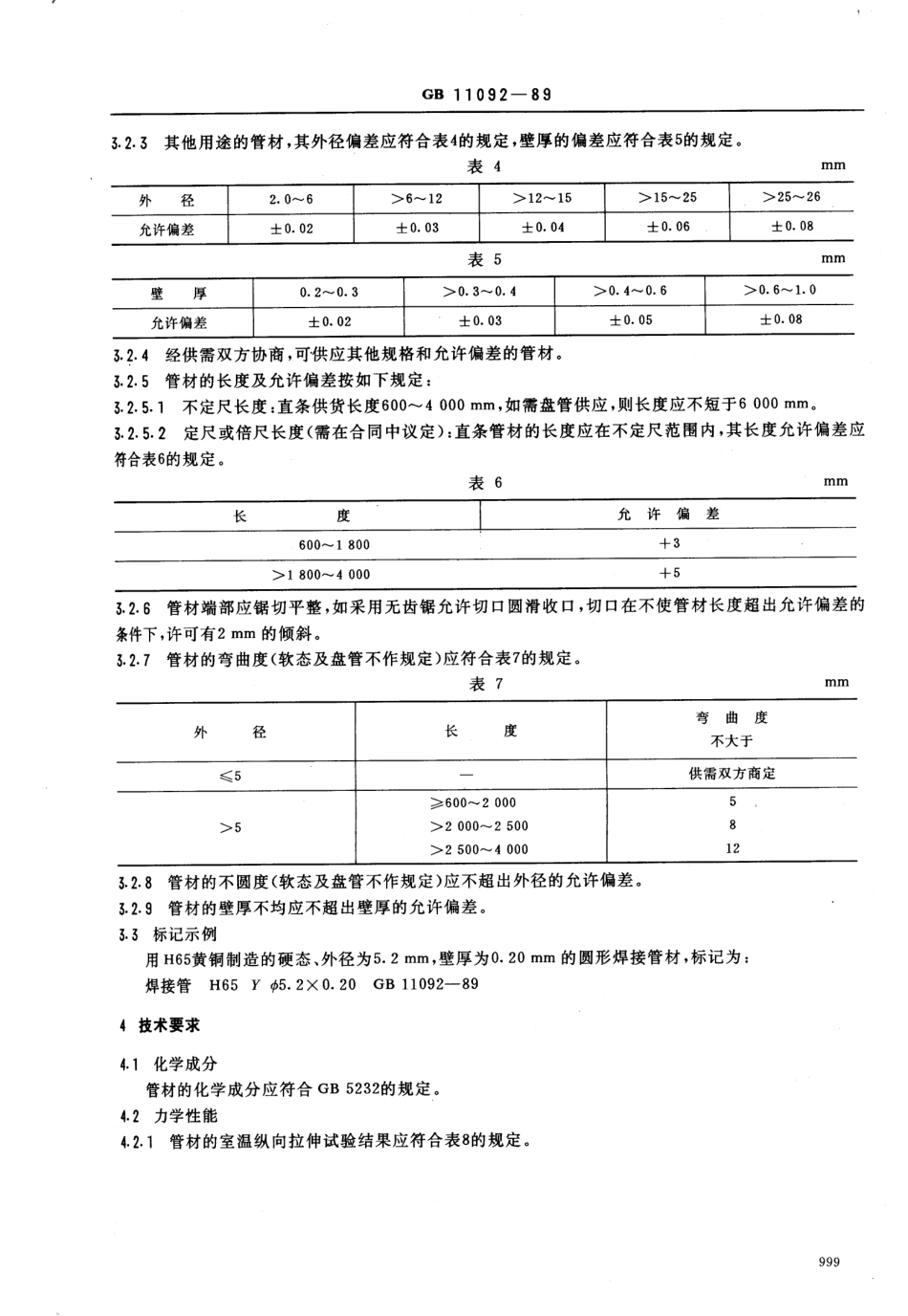 GB 11092-1989 黄铜焊接管.pdf_第3页