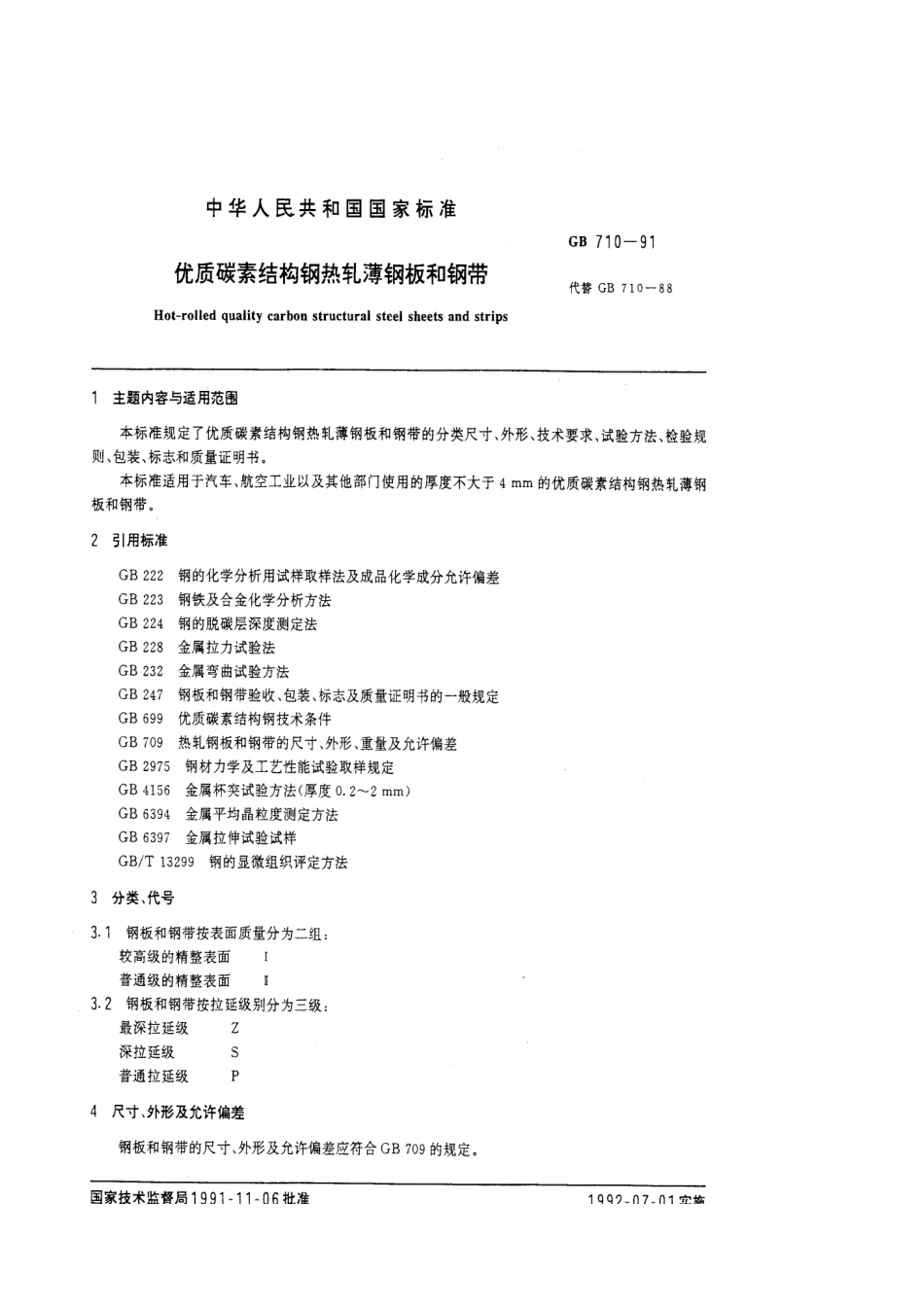 GB T 710-1991 优质碳素结构钢热轧薄钢板和钢带.pdf_第1页