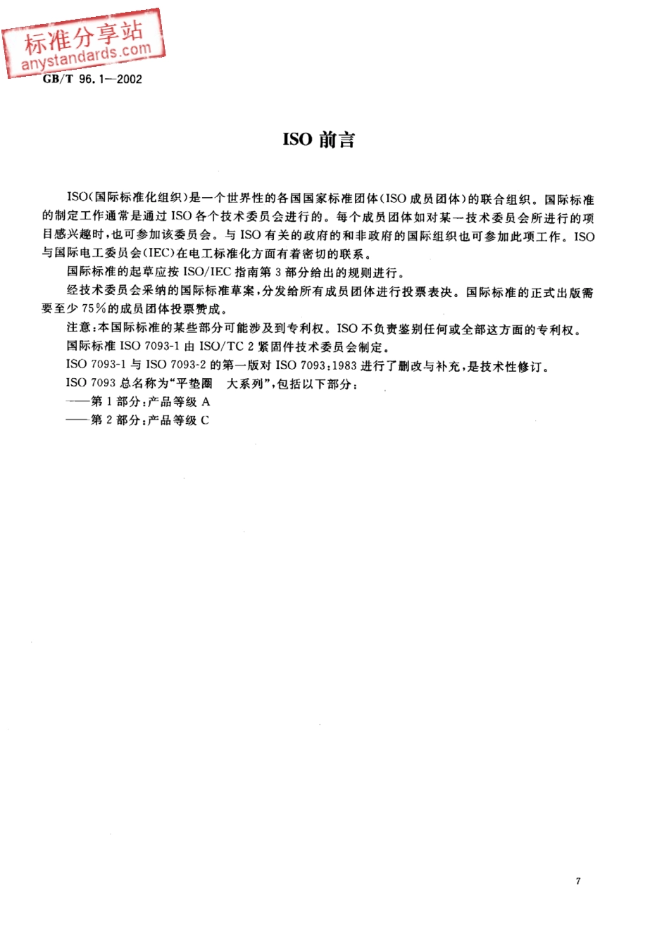 GB T 96.1-2002大垫圈 A级.pdf_第2页