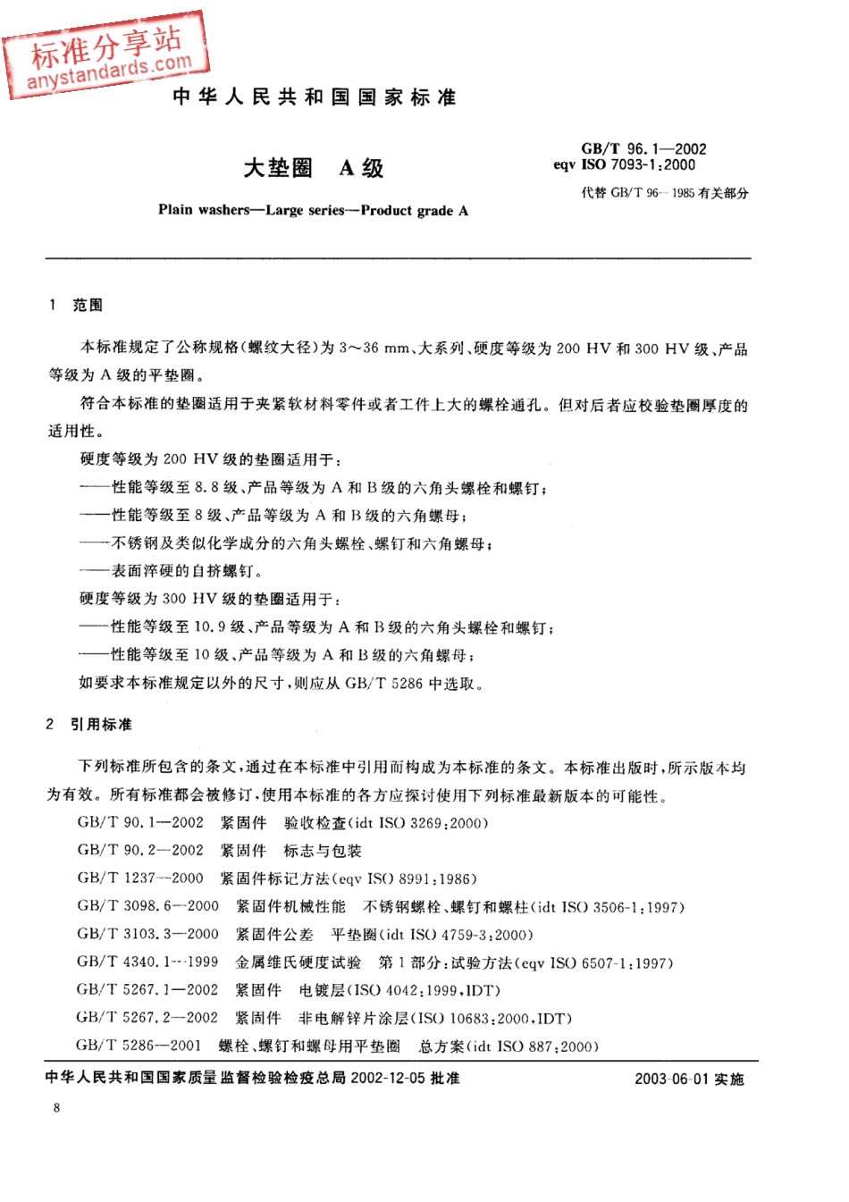GB T 96.1-2002大垫圈 A级.pdf_第3页