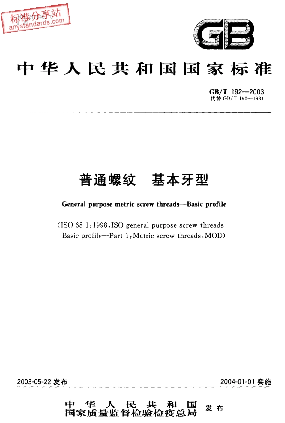 GB T 192-2003普通螺纹 基本牙型.pdf_第1页