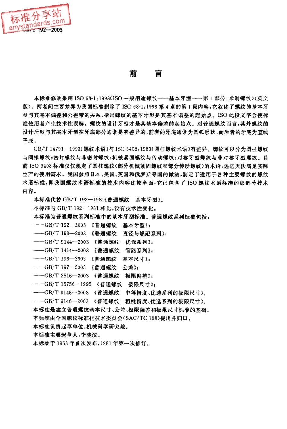 GB T 192-2003普通螺纹 基本牙型.pdf_第2页