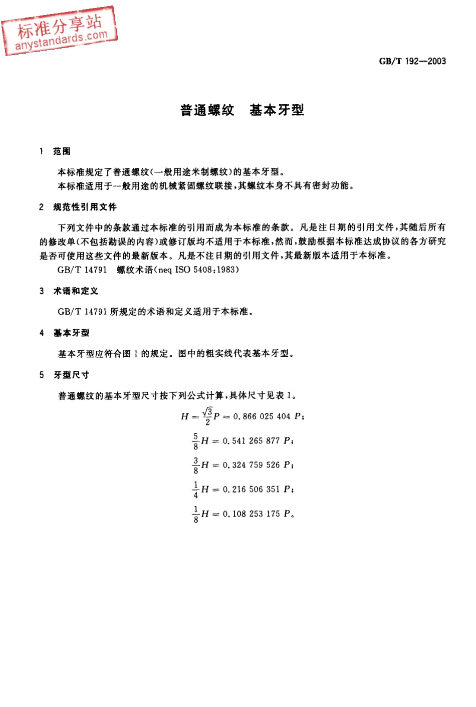 GB T 192-2003普通螺纹 基本牙型.pdf_第3页