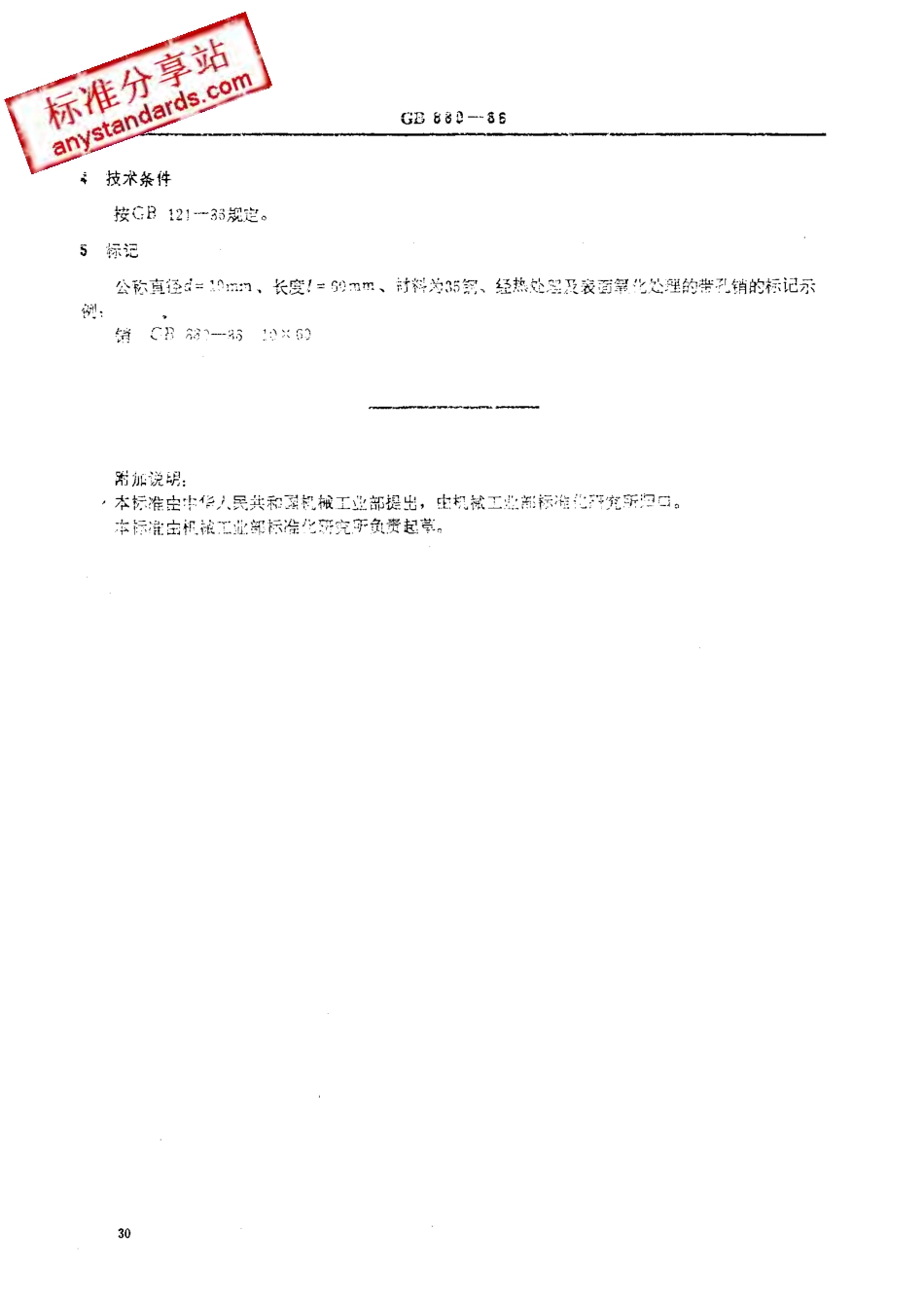 GB 880-86带孔销.pdf_第3页