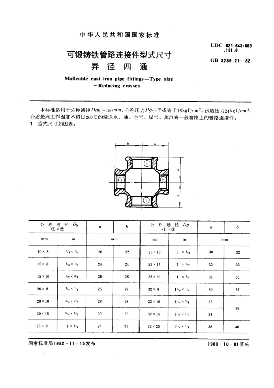 GB 3289-21锻铸铁管路连接件型式尺寸+异径四通.pdf_第1页