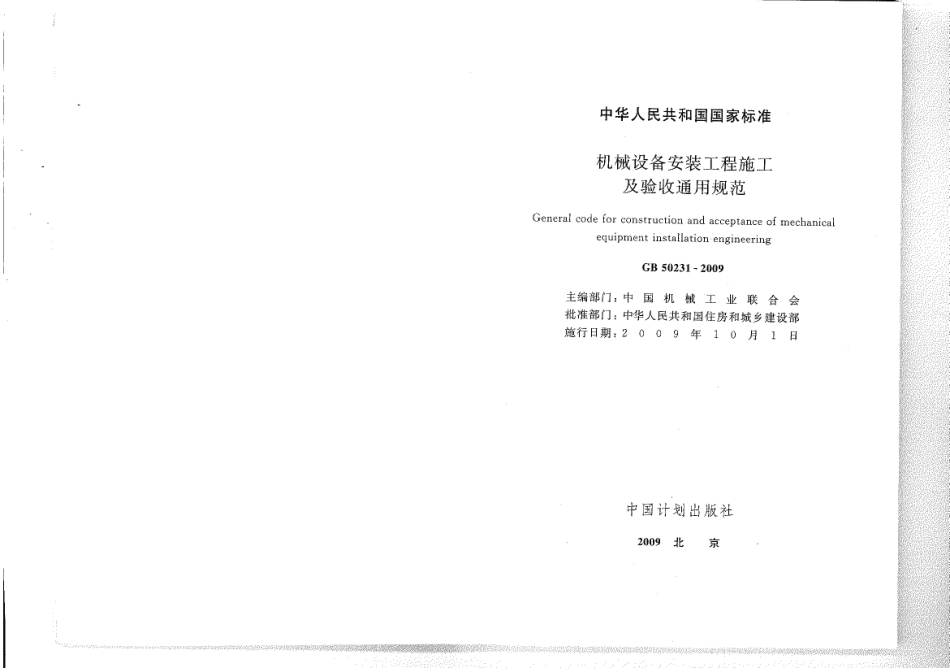 GB 50231-2009 机械设备安装工程施工及验收通用规范(1).pdf_第1页