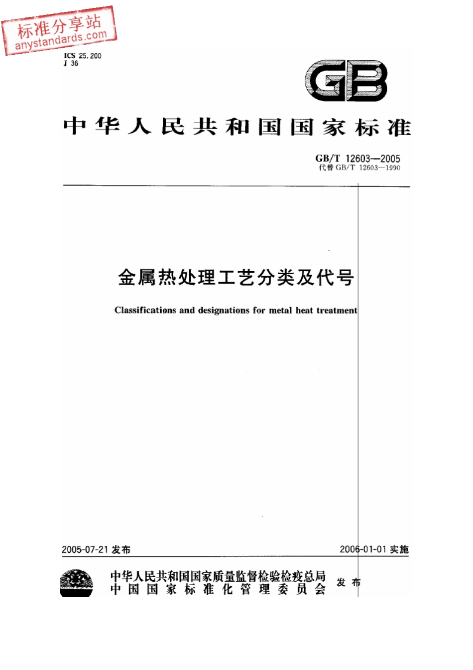 GB 12603-2005 金属热处理工艺分类及代号.pdf_第1页
