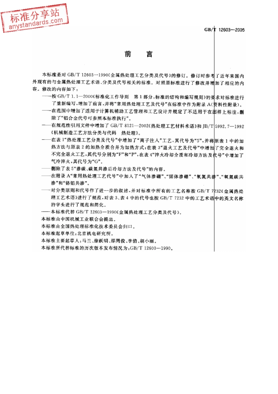 GB 12603-2005 金属热处理工艺分类及代号.pdf_第2页