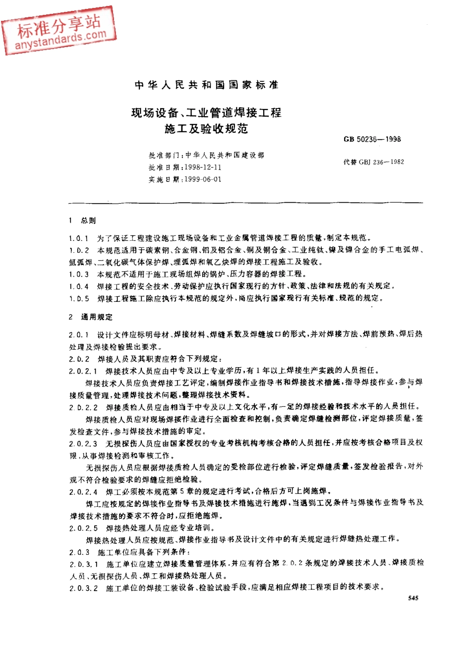 GB 50236-1998 现场设备、工业管道焊接工程施工及验收规范.pdf_第1页