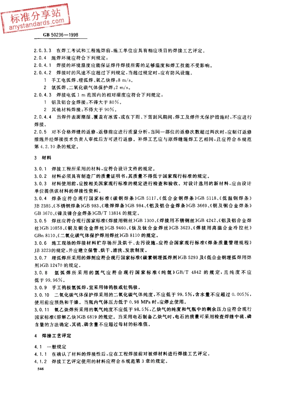 GB 50236-1998 现场设备、工业管道焊接工程施工及验收规范.pdf_第2页