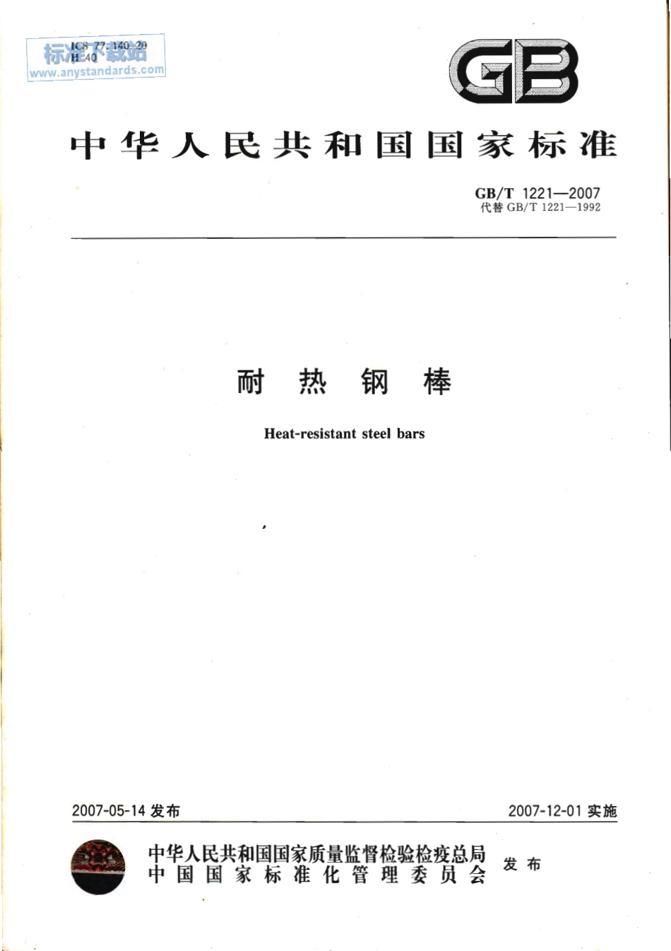 GB T 1221-2007 耐热钢棒.pdf_第1页