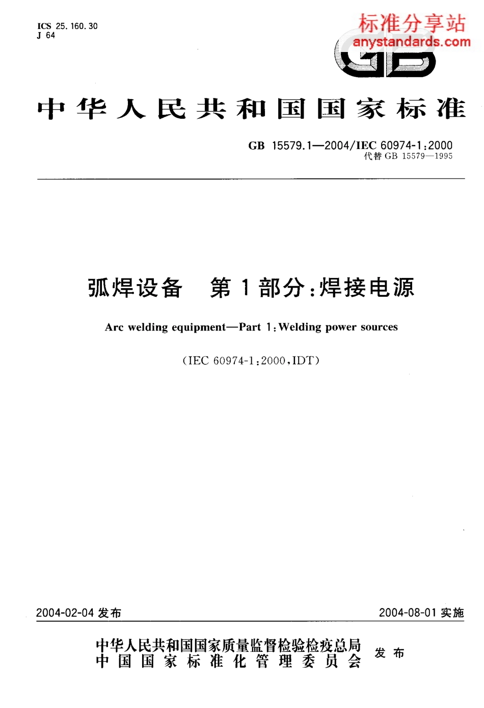 GB 15579.1-2004 弧焊设备安全要求 焊接电源.PDF_第1页