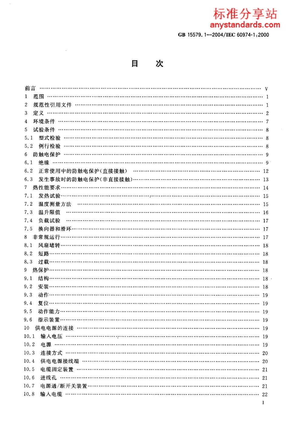 GB 15579.1-2004 弧焊设备安全要求 焊接电源.PDF_第2页