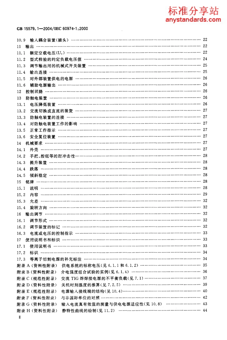 GB 15579.1-2004 弧焊设备安全要求 焊接电源.PDF_第3页