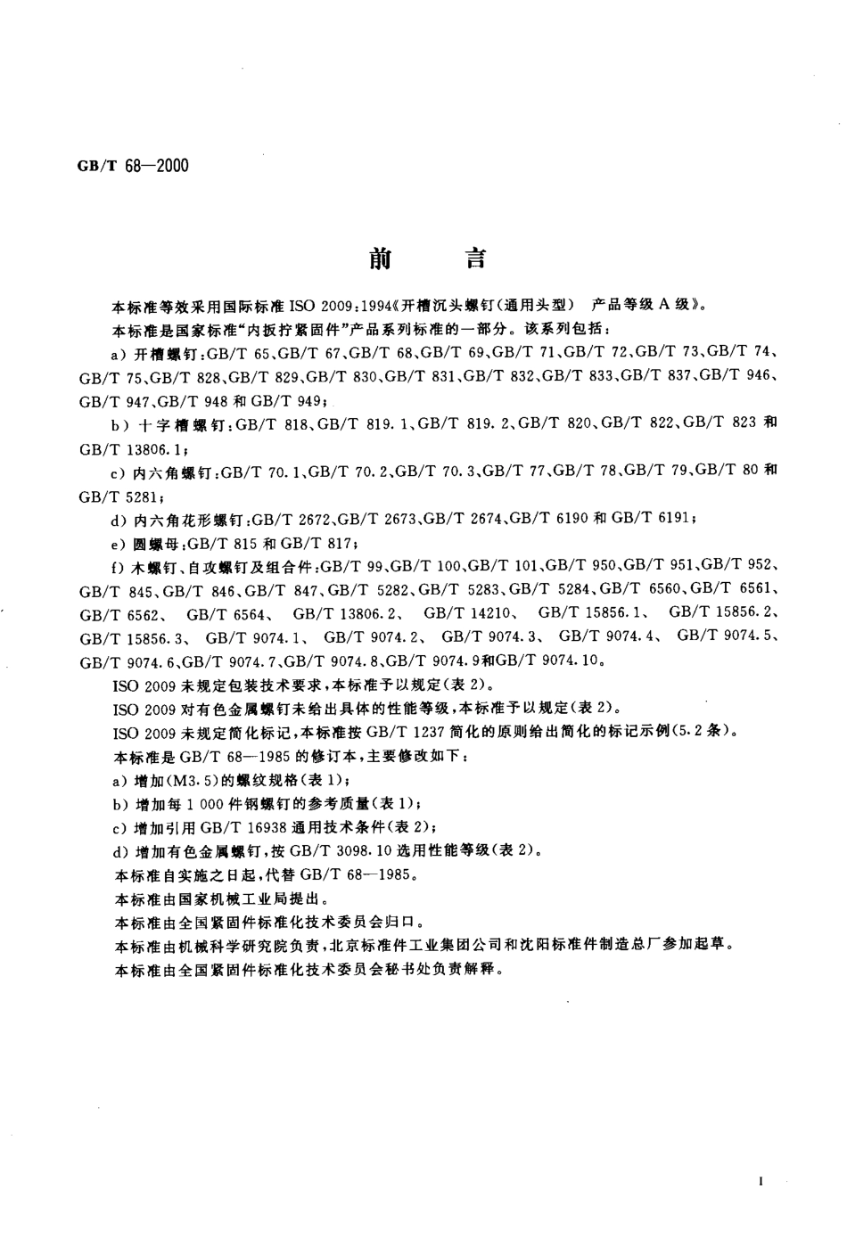 GB T 68-2000 开槽沉头螺钉.pdf_第2页