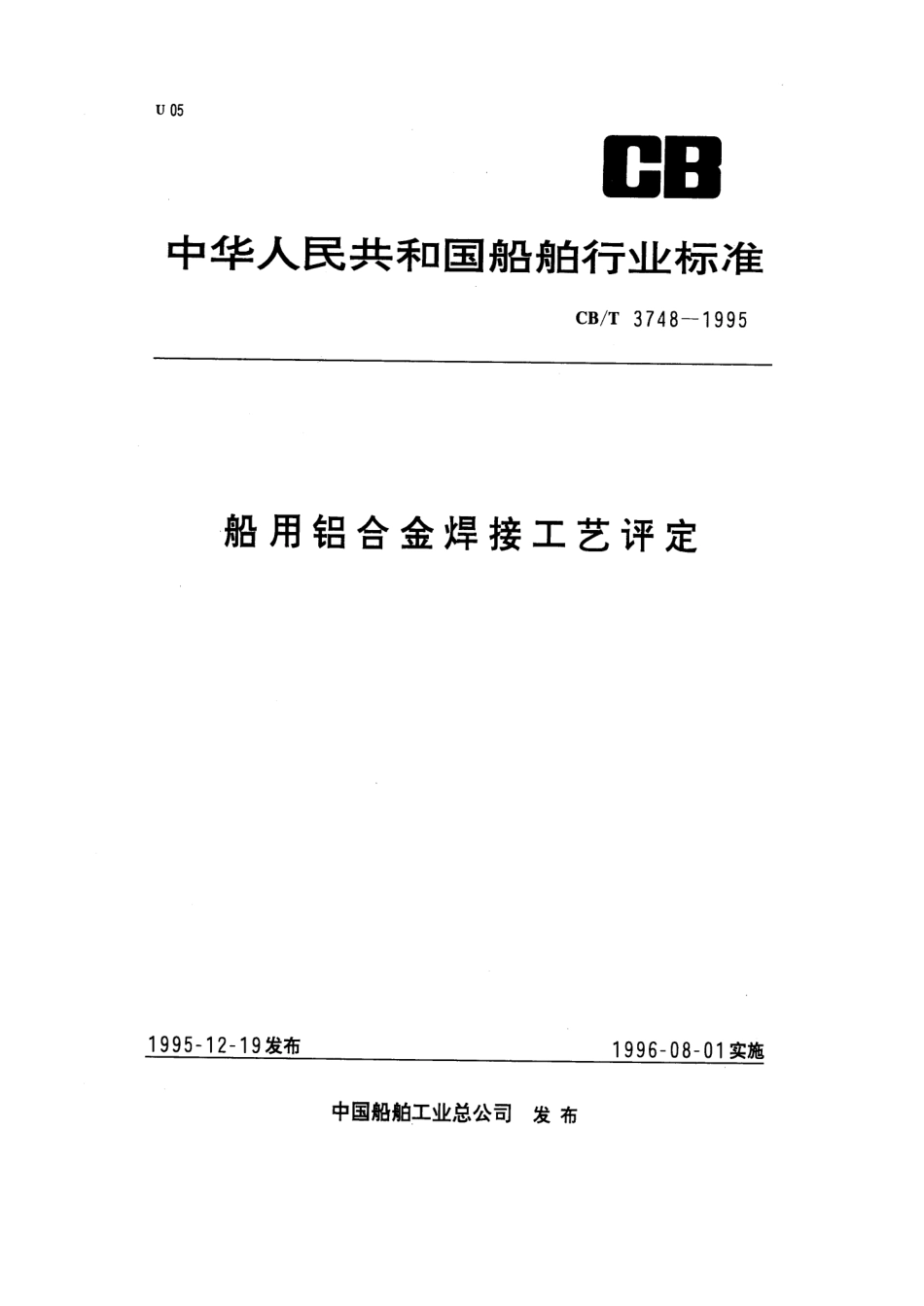 CB-T 3748-1995 船用铝合金焊接工艺评定.pdf_第1页