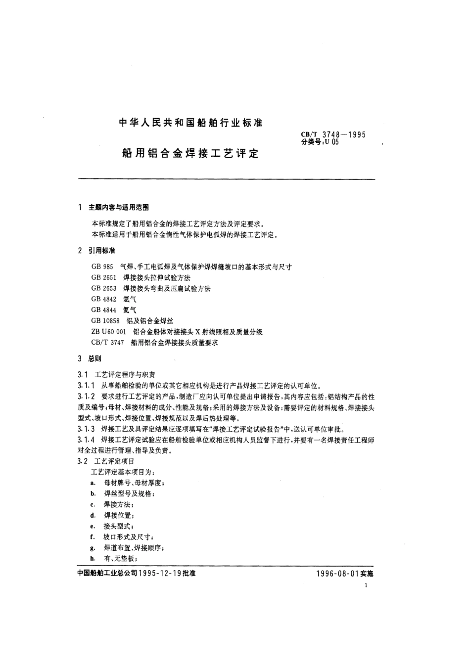 CB-T 3748-1995 船用铝合金焊接工艺评定.pdf_第2页