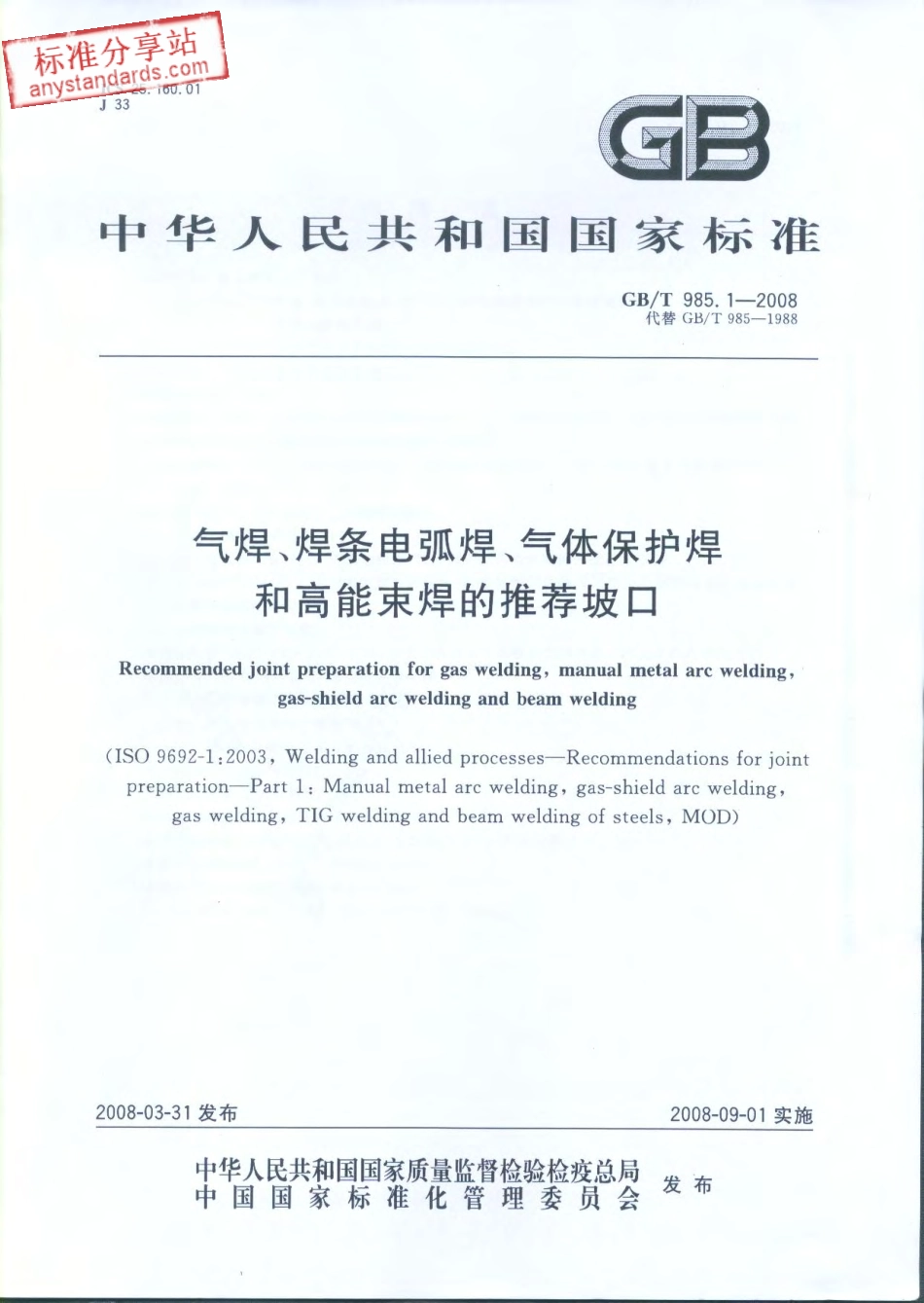 GB T 985.1-2008 气焊、焊条电弧焊、气体保护焊和高能束焊的推荐坡口.pdf_第1页