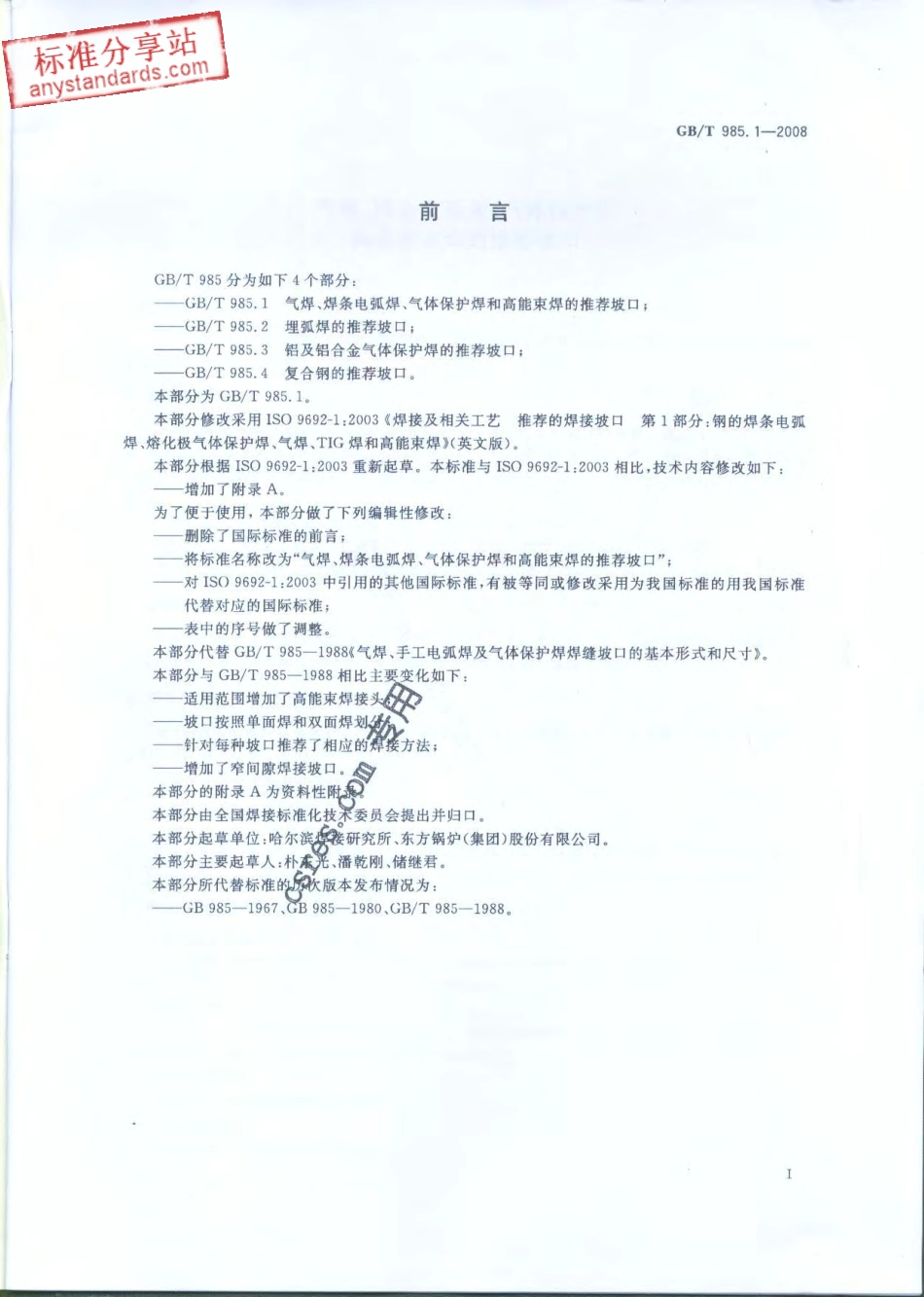 GB T 985.1-2008 气焊、焊条电弧焊、气体保护焊和高能束焊的推荐坡口.pdf_第2页