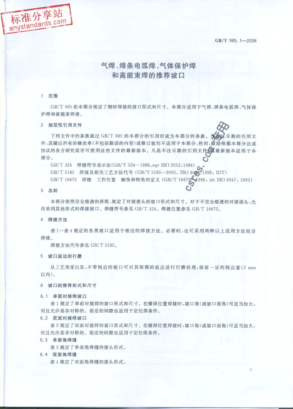 GB T 985.1-2008 气焊、焊条电弧焊、气体保护焊和高能束焊的推荐坡口.pdf_第3页