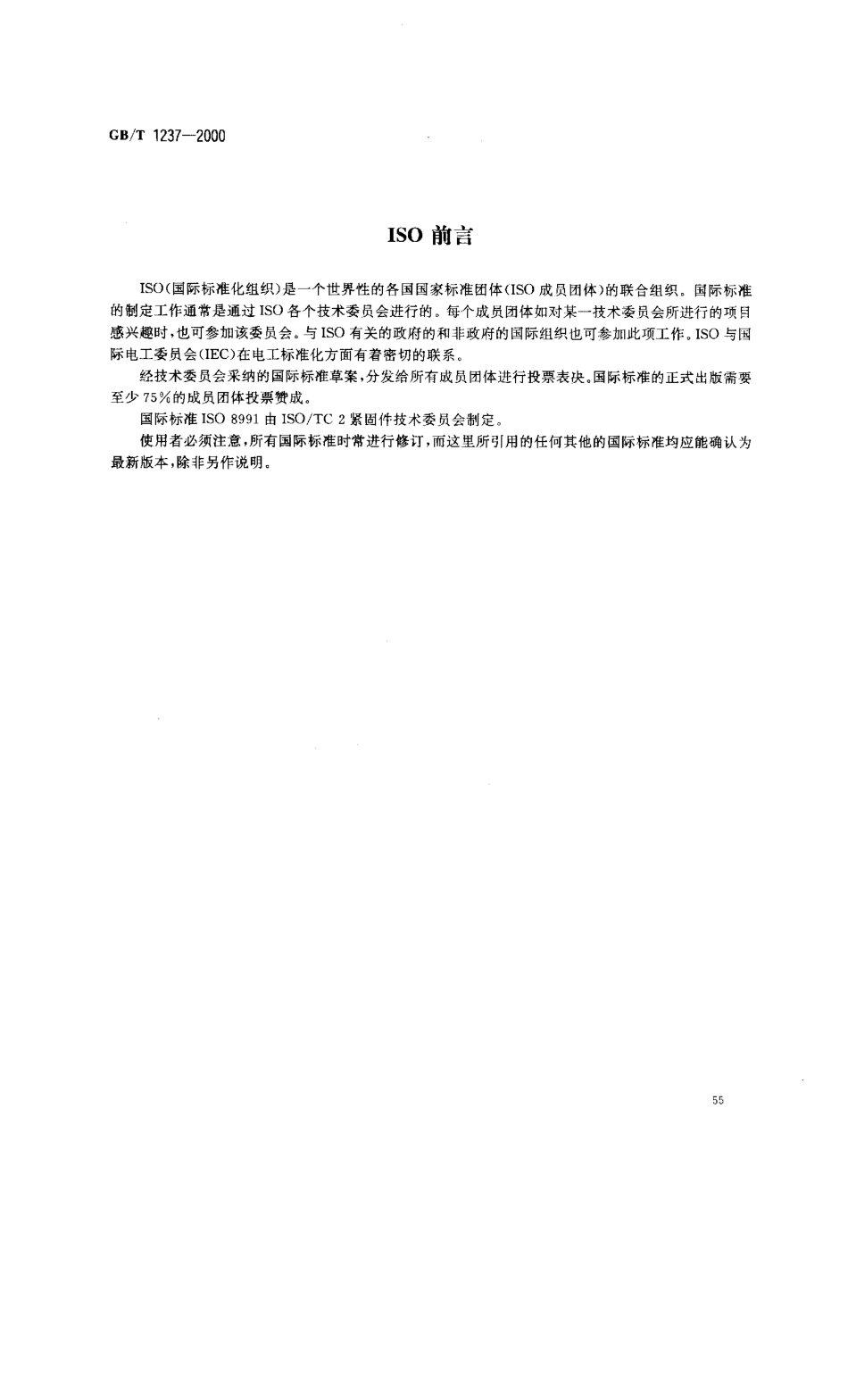 GB T 1237-2000 紧固件标记方法.pdf_第2页