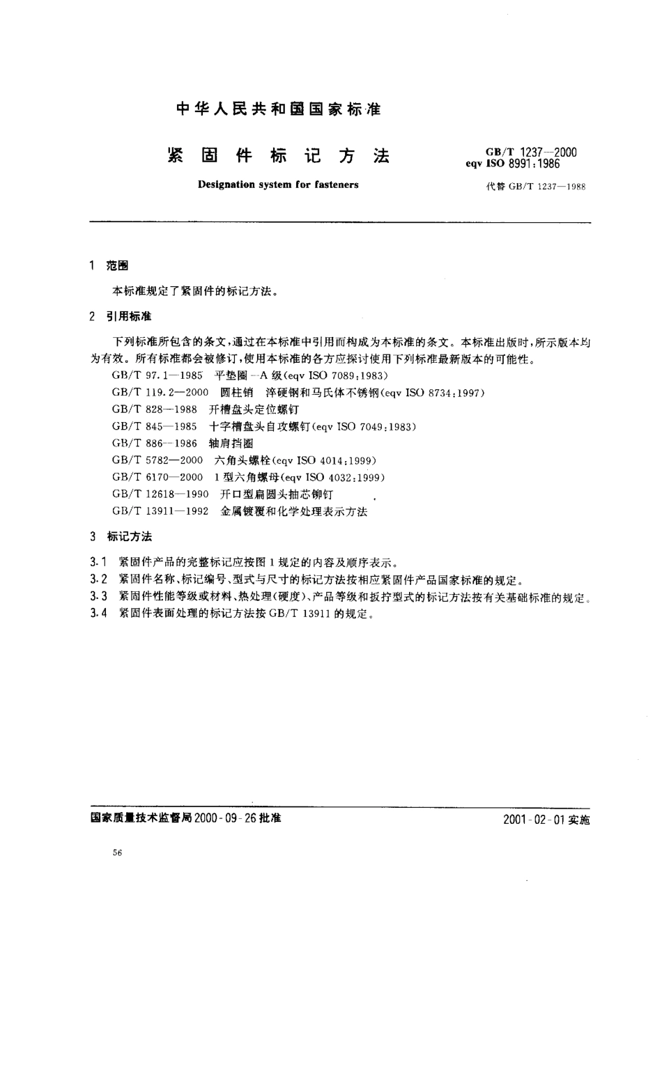 GB T 1237-2000 紧固件标记方法.pdf_第3页
