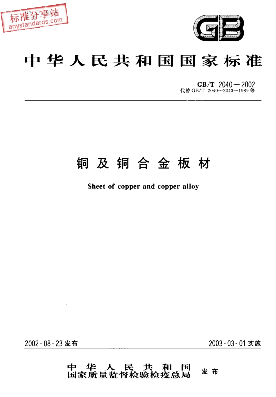 GB T 2040-2002 铜及铜合金板材.pdf_第1页