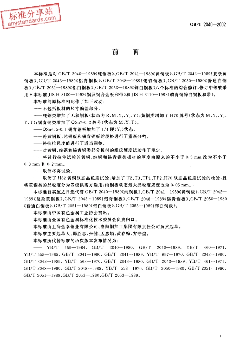 GB T 2040-2002 铜及铜合金板材.pdf_第2页