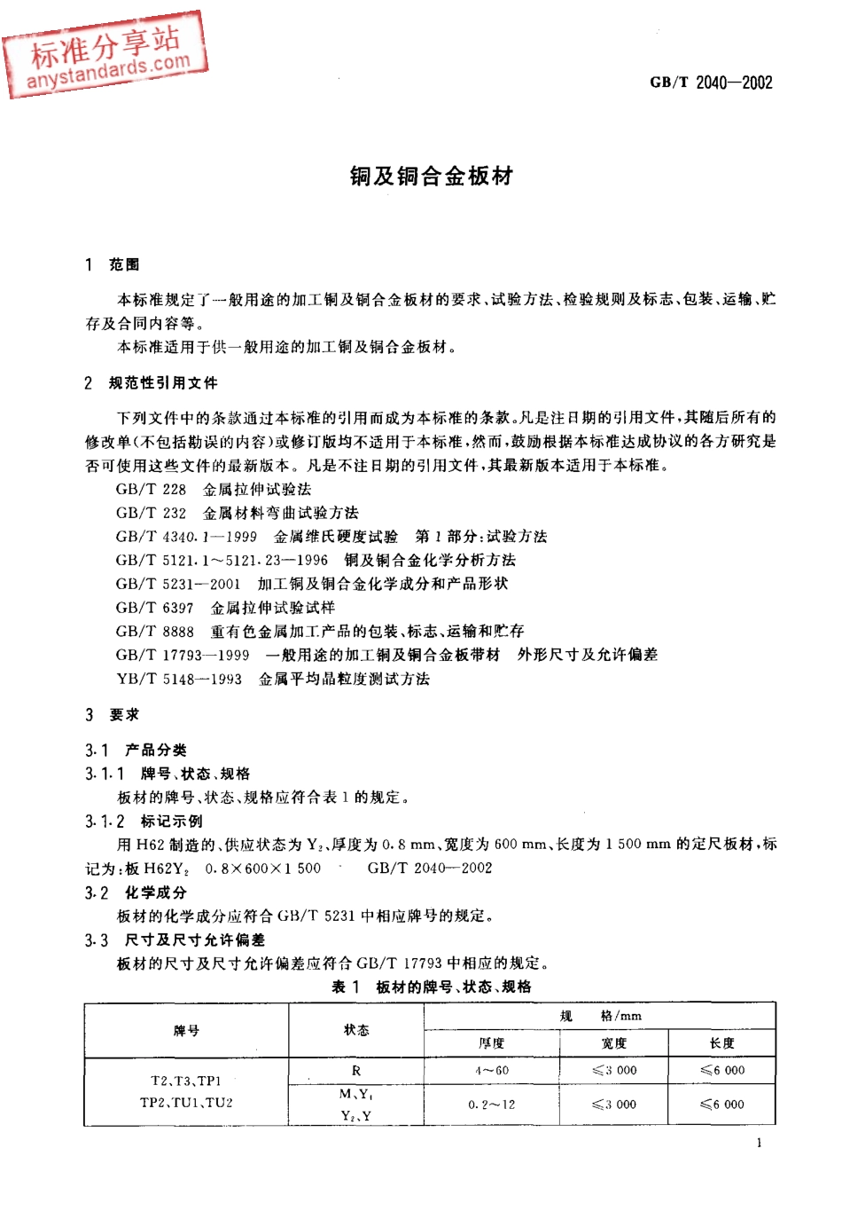 GB T 2040-2002 铜及铜合金板材.pdf_第3页