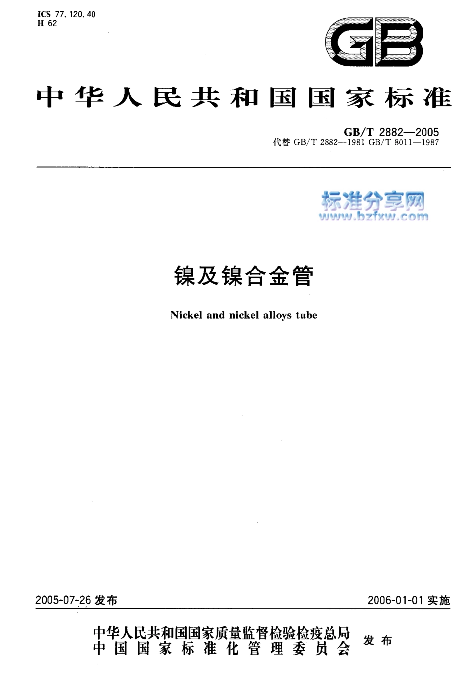 GB T 2882-2005-T 镍及镍合金管.pdf_第1页