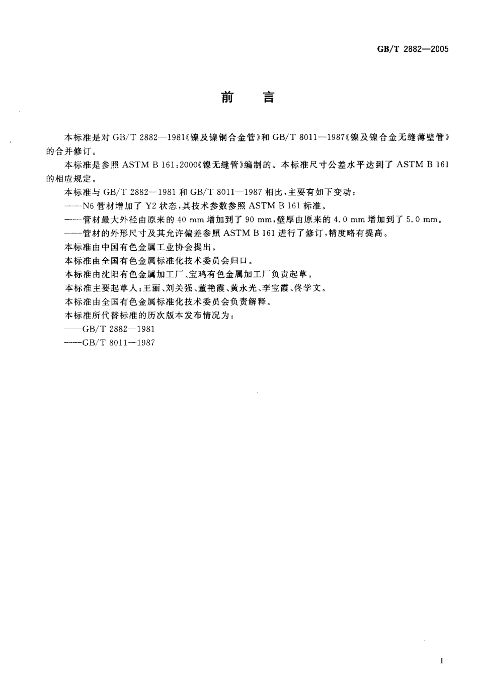 GB T 2882-2005-T 镍及镍合金管.pdf_第2页