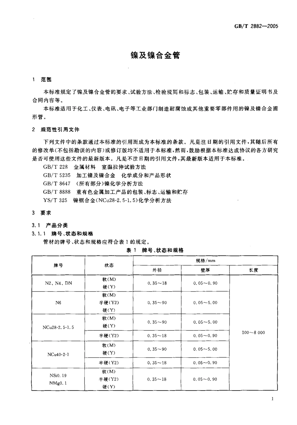 GB T 2882-2005-T 镍及镍合金管.pdf_第3页