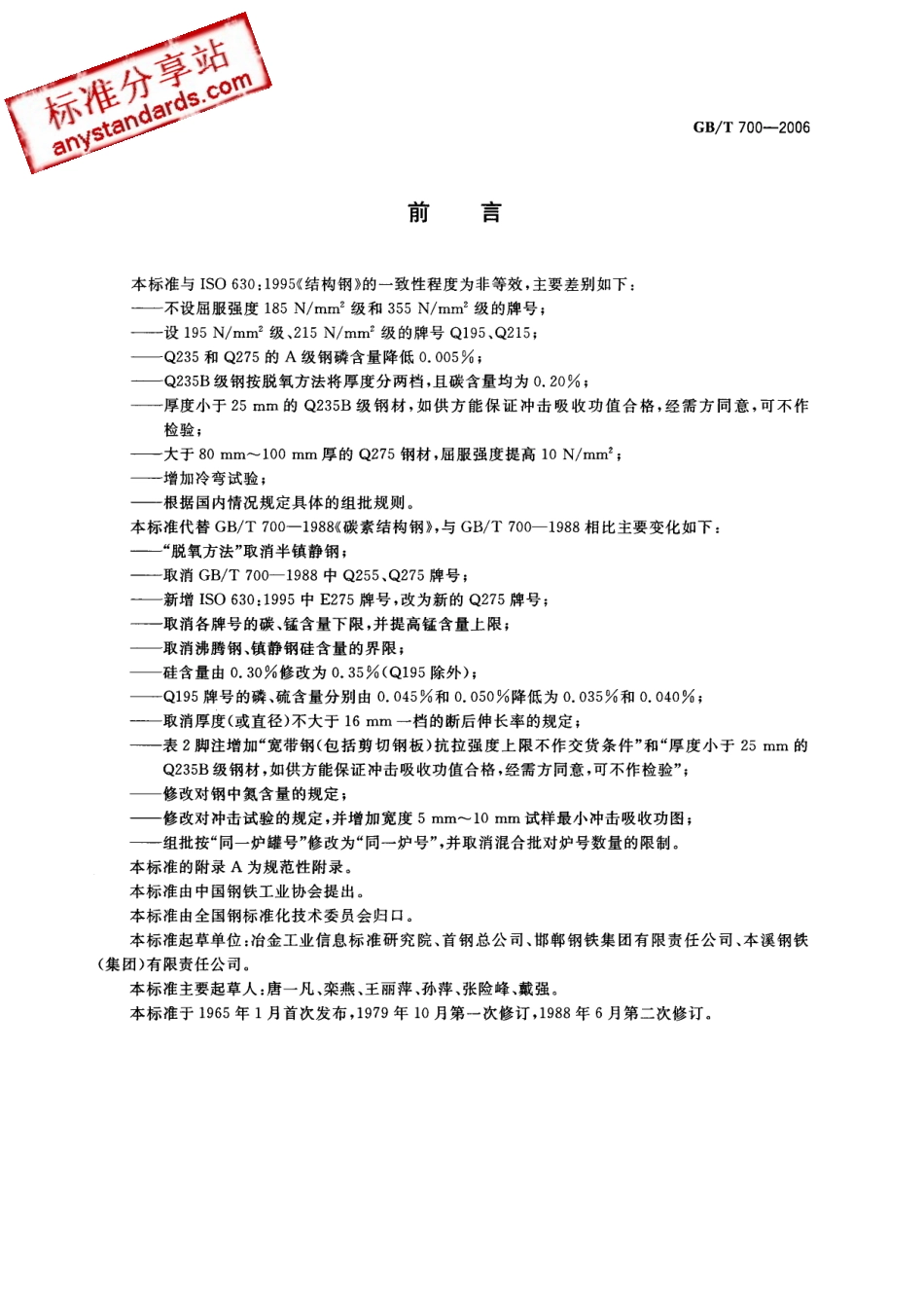 GB T 700-2006 碳素结构钢.pdf_第2页