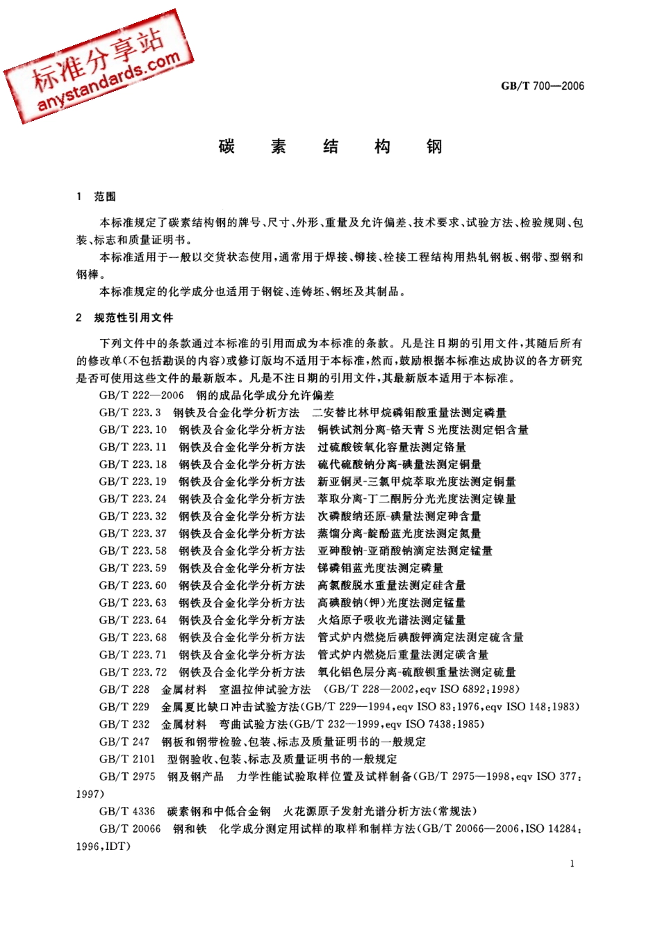 GB T 700-2006 碳素结构钢.pdf_第3页