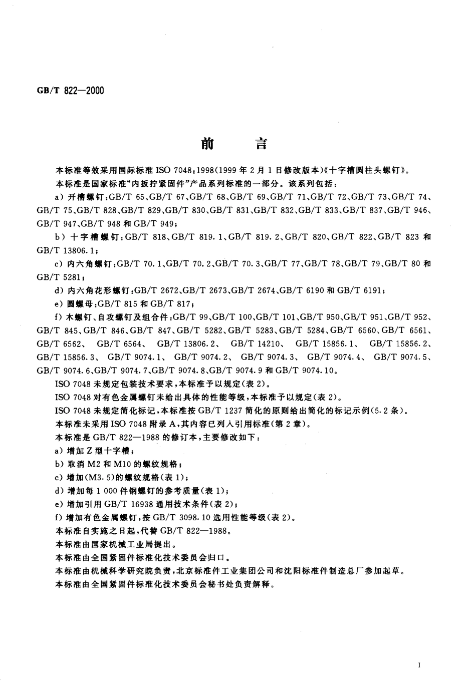GB T 822-2000 十字槽圆柱头螺钉.pdf_第2页