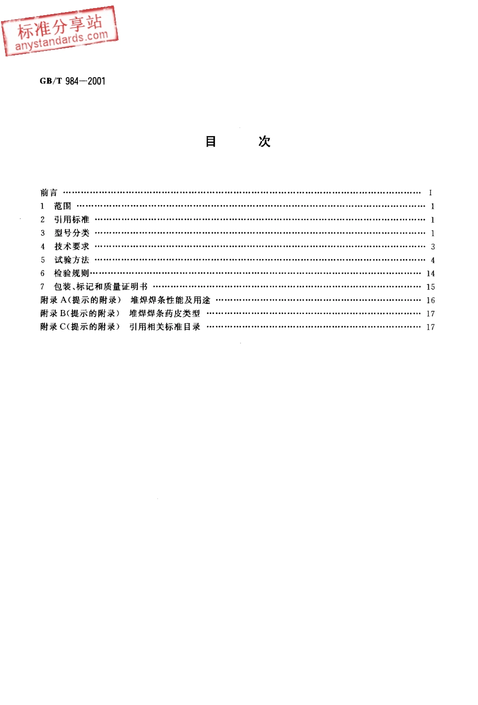 GB T 984-2001 堆焊焊条.pdf_第2页