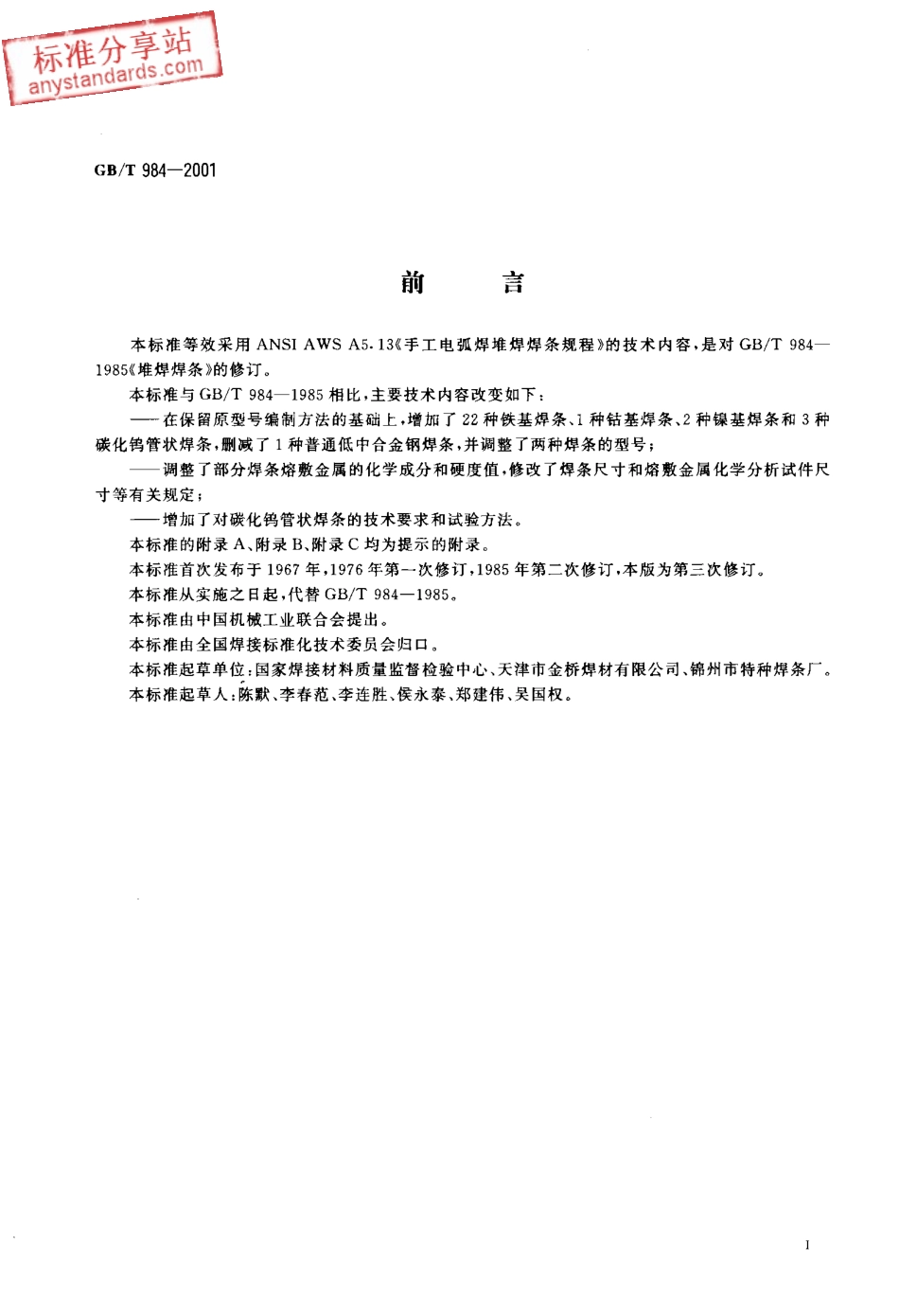 GB T 984-2001 堆焊焊条.pdf_第3页