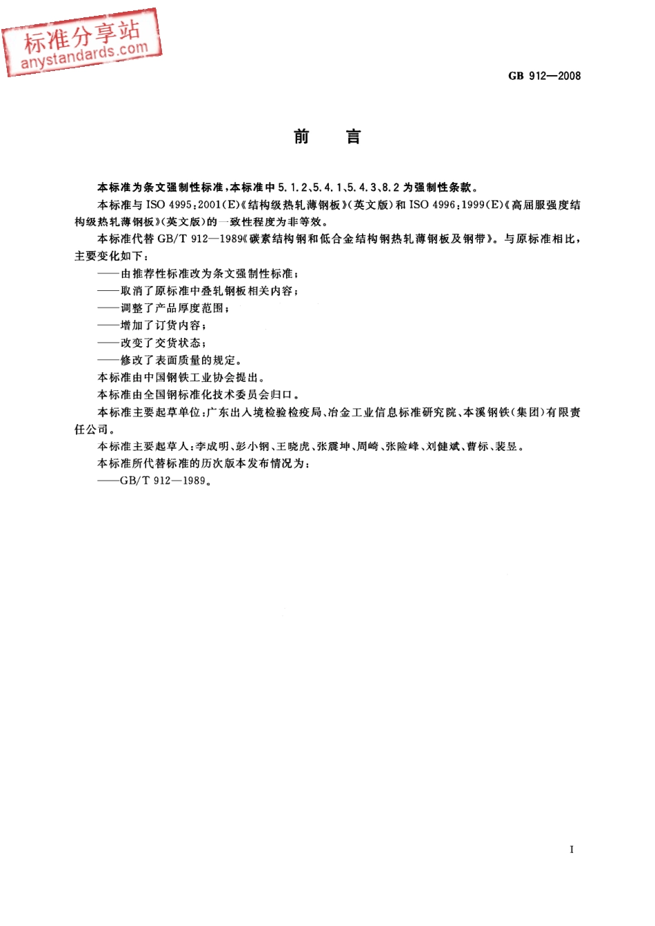 GB 912-2008 碳素结构钢和低合金结构钢 热轧薄钢板和钢带.PDF_第2页