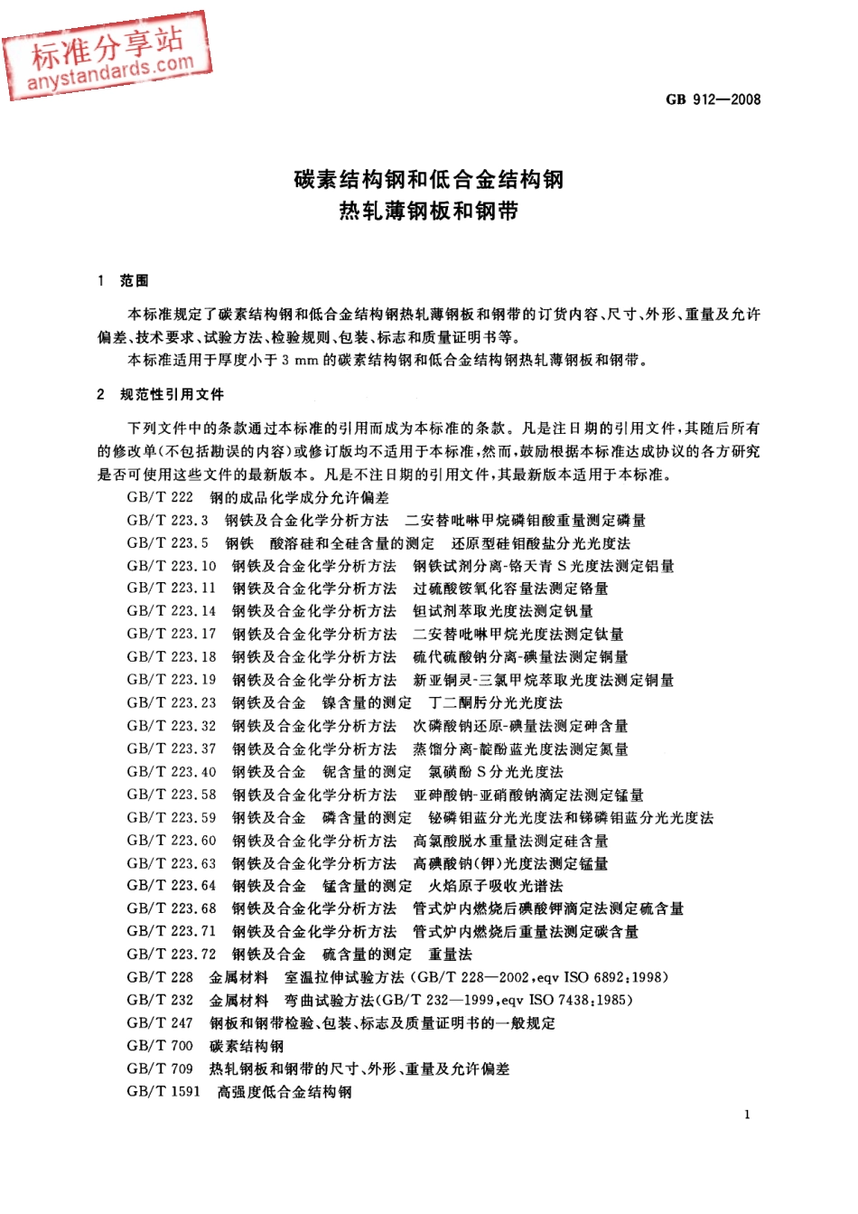 GB 912-2008 碳素结构钢和低合金结构钢 热轧薄钢板和钢带.PDF_第3页